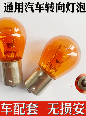 汽车转向灯泡p21w通用货车钨丝转向灯行车警示灯琥珀色偏角黄斜角