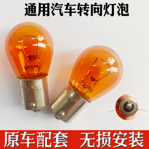 汽车转向灯泡p21w通用货车钨丝转向灯行车警示灯琥珀色偏角黄斜角