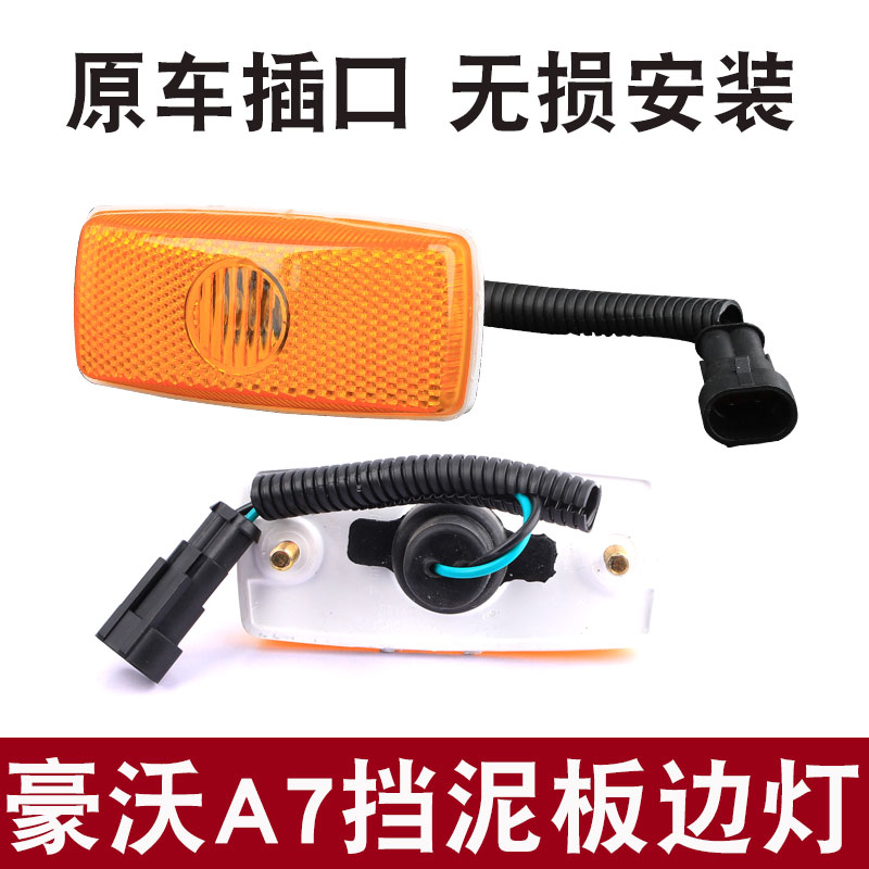 适用于重汽汕德卡 C7HC5H G7 豪沃A7T7H TX 挡泥板边灯警示示宽灯