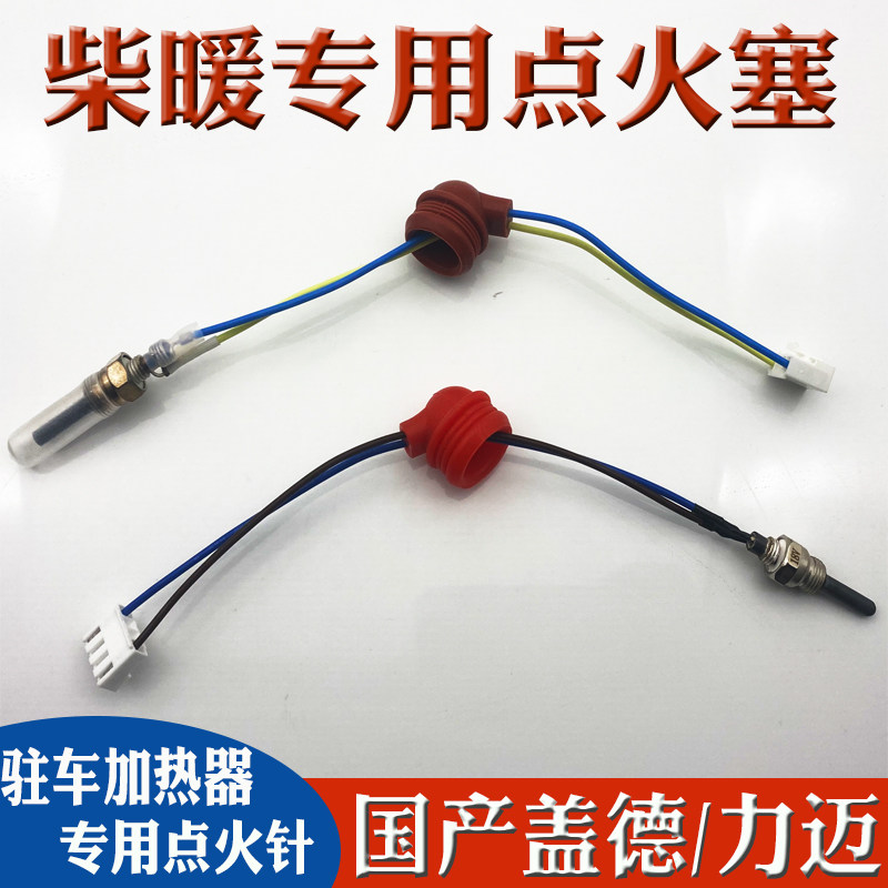 柴暖驻车加热器配件点火针柴暖点火塞点火开关车载暖风机加热器,五金/工具,其他电热设备,淘宝优惠券,粉丝福利购,淘宝优惠卷
