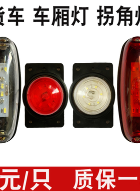 货车车厢顶灯12v24伏LED箱货车角灯示宽灯高灯小鼠灯橡胶圆审车灯