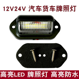 12V24V伏大货车高亮LED牌照灯半挂车倒车灯防水多功能通用型后尾