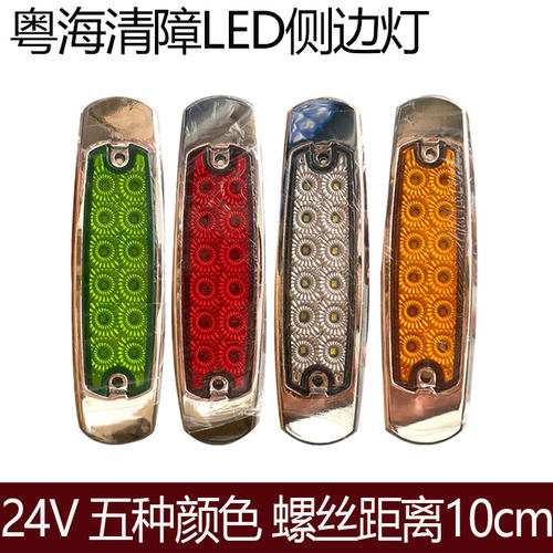 粤海清障救援拖车LED侧边灯24v高亮挂车卡车货车边灯示廊灯警示灯