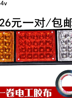 大货车140-2尾灯24V12v超亮led七彩爆闪农用车挂车电子后尾灯转向