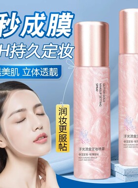采词浮光琉金定妆喷雾细闪持久保湿补水控油柔润肌肤清爽不脱妆