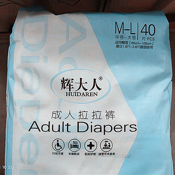 整组4包辉大人成人拉拉裤M-L号老年尿不湿内裤式尿裤 加厚共160片