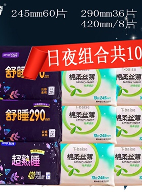 安琦防侧漏卫生巾日夜组合超长420mm棉柔290日用245超薄姨妈巾