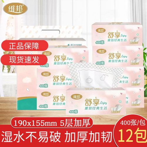 维邦抽纸400张5层加厚餐巾纸家用实惠装舒享擦手纸厕纸手纸面巾纸
