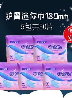 5包50片安琦护垫加长加宽180mm护翼迷你巾日用防侧漏卫生巾姨妈