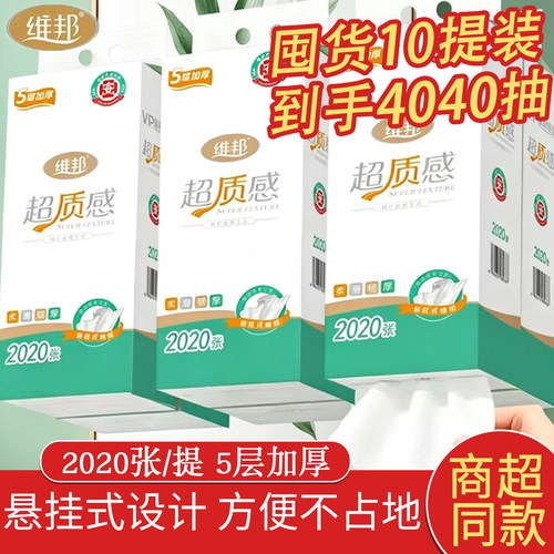 维邦悬挂式大包抽纸2020张学生宿舍面巾纸家用擦手纸五层加厚