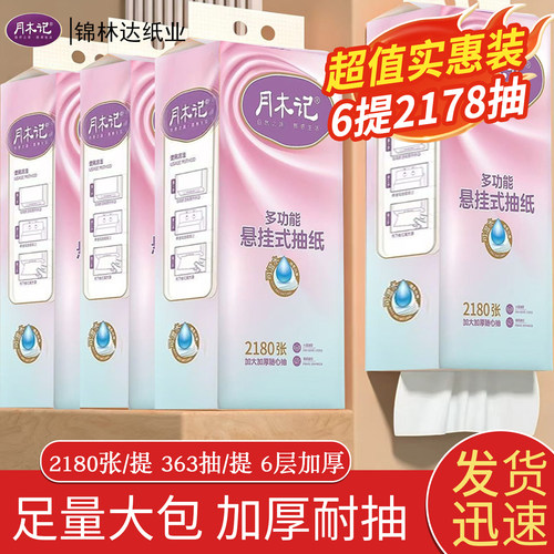月木记2180大包悬挂式底部抽加厚干湿两用家用实惠装餐巾纸面巾纸