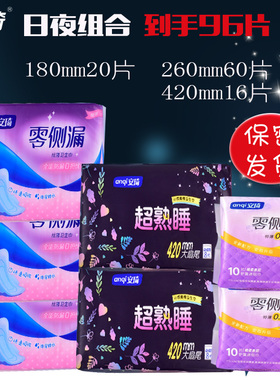 安琦防侧漏卫生巾日夜组合96片日用260棉柔透气夜用420姨妈巾护垫