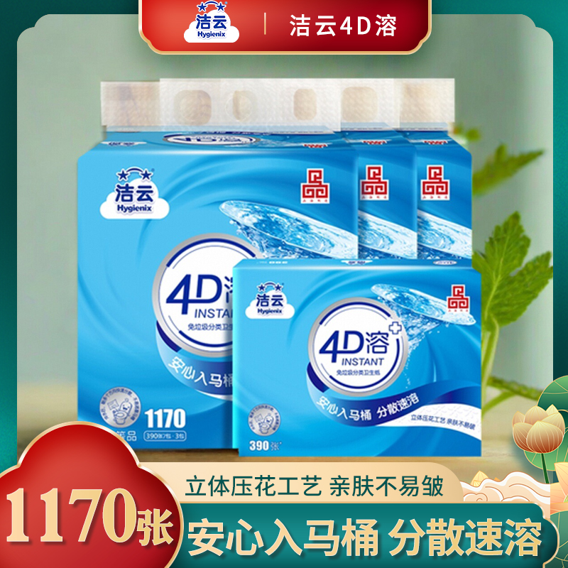 洁云卫生纸4D水溶方包纸厕纸390张家用平板卫生纸厕纸加厚实惠装