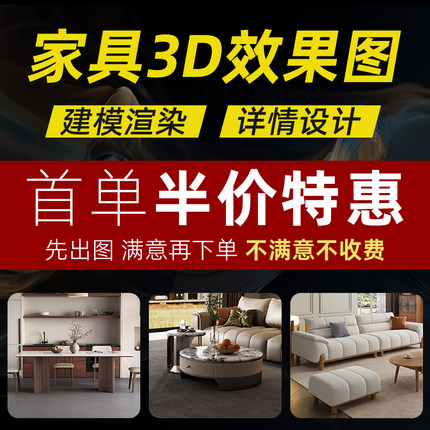 家具3D效果图建模渲染详情页设计主图海报3dmax产品模型制作