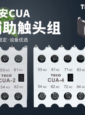 东元TECO接触器辅助触点台安辅助CUA-422 CUA-2 CNA-111S CNA-1