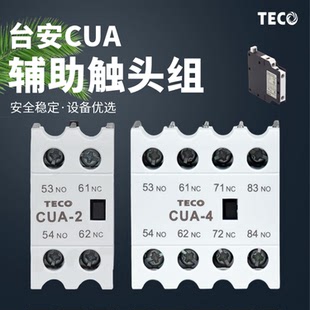 东元TECO接触器辅助触点台安辅助CUA-422 CUA-2 CNA-111S CNA-1