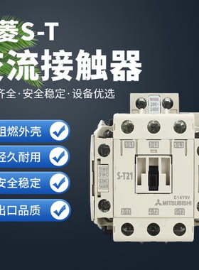 三菱S-T交流接触器AC220vS-T11S-T12S-T16S-T21S-T25S-T35S-T5065