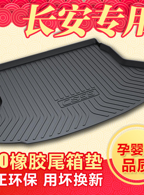 长安CS55/CS35/CS75PLUS睿聘CS15逸动CS85科赛35GT欧尚X7后备箱垫
