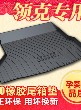 适用于领克01 领克02 领克03专用后备箱垫子环保防水橡胶尾箱垫