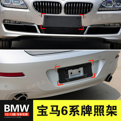 宝马6系640前车牌托盘650后牌照板转换支架640I底座650I边框原装
