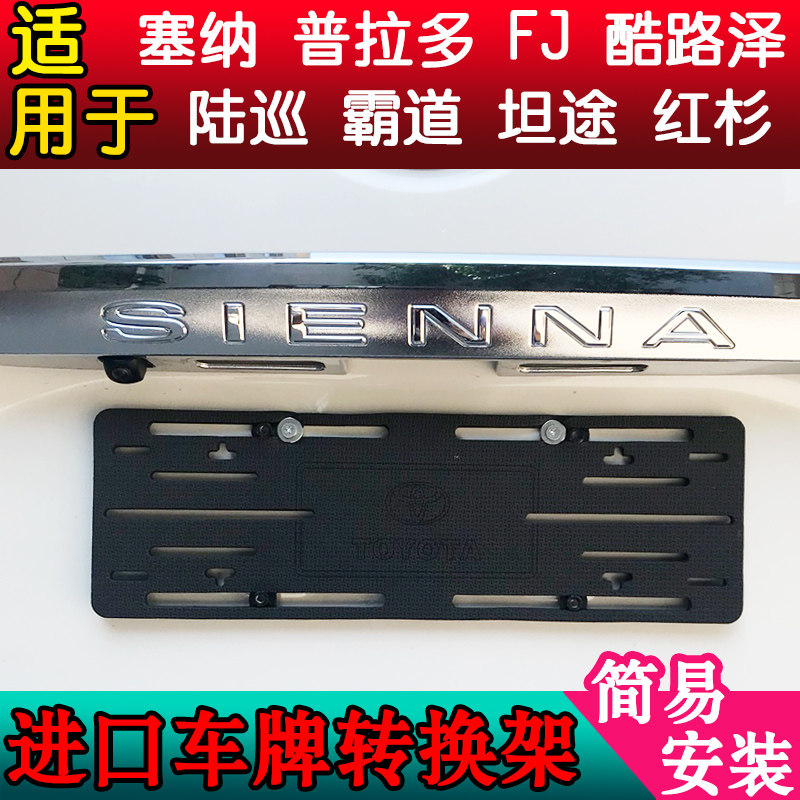 适用丰田塞纳平行进口后车牌架框转换底座牌照板托SIENNA支架改装