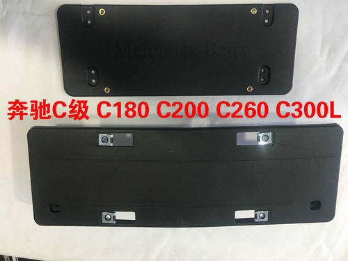 奔驰C系C180前牌照板C200转换底座C260后车牌架C300L车牌托框正品