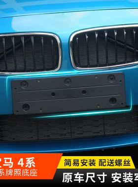 适用于宝马4系前车牌架运动M款420i 425后牌照架430框428i底座托