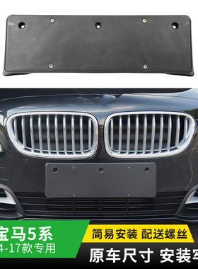 适用宝马5系 520523 525 528 530535LI前牌照板F18后托架车牌底座