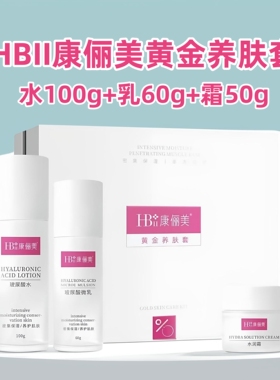 HBII康俪美黄金养肤套盒装水乳面霜干皮补水保湿舒缓修护院线正品