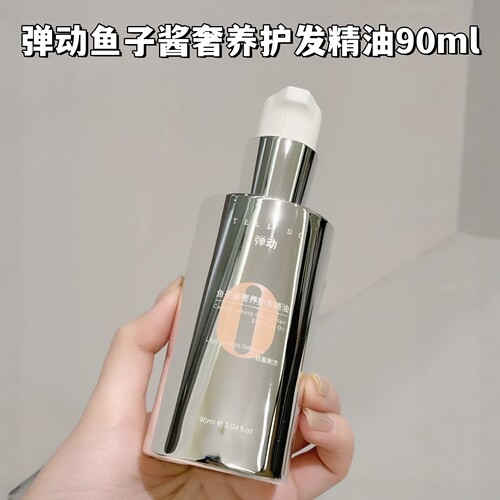 弹动鱼子酱奢养护发精油90ml正品