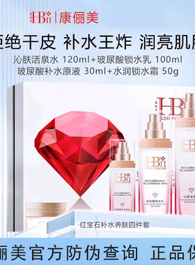 HBII康俪美红宝石补水养肤四件套装水乳面霜女玻尿酸锁水保湿院线