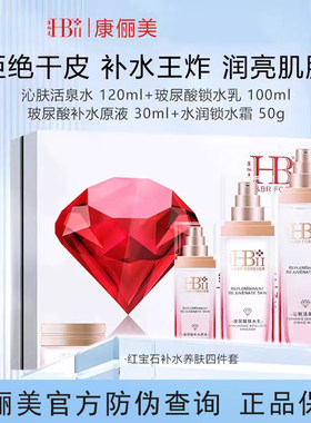 康俪美HB红宝石补水养肤四件套装