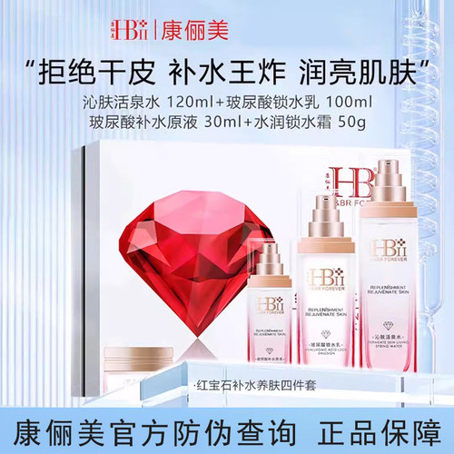 康俪美HB红宝石补水养肤四件套装