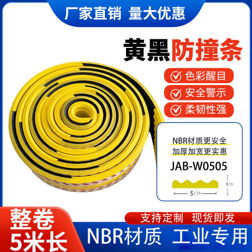 NBR丁腈橡胶5/8/10/15/20/30cm波浪款黄黑警示工业防撞条设备包边