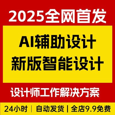 AI辅助设计，2025新版智能设计， 设计师工作解决方案