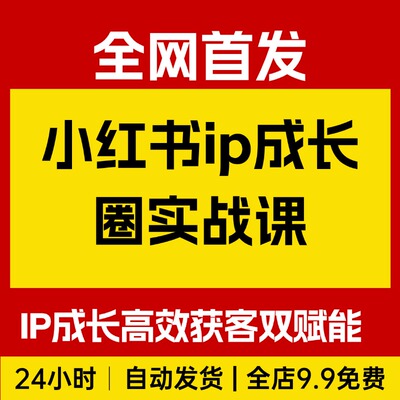 小红书ip成长圈，获客IP成长+高效获客双赋能，获客变现超轻松