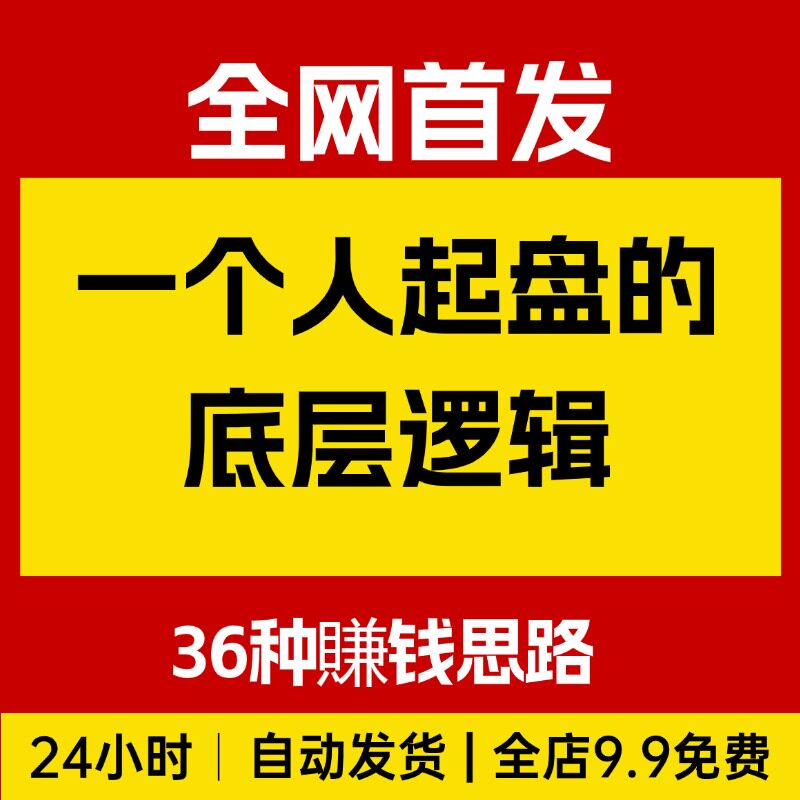 一个人起盘的底层逻辑，私域流量直播电商实体获客，36种賺钱思路