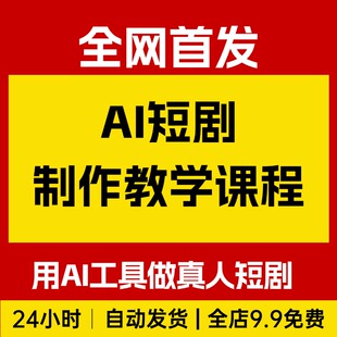 26年全新AI短剧制作教学，零基础快速打造高流量的真人感短剧