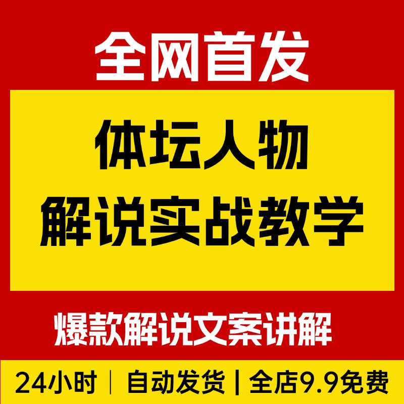 体坛人物解说全流程实战教学，爆款解说文案讲解，体育热门赛事