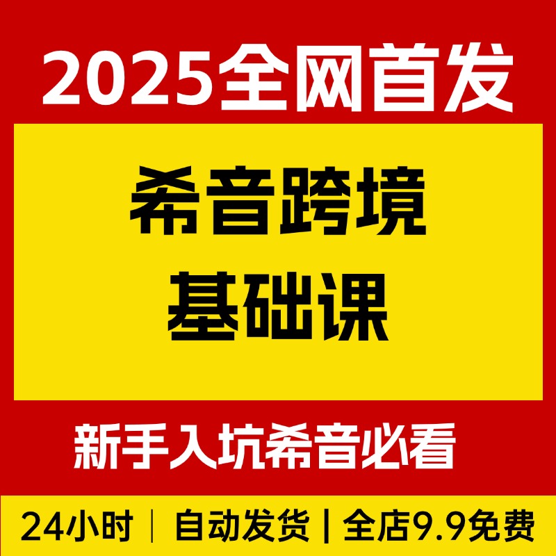 希音跨境基础课，SHEIN希音卖家入门实操指南，新手入坑希音必看