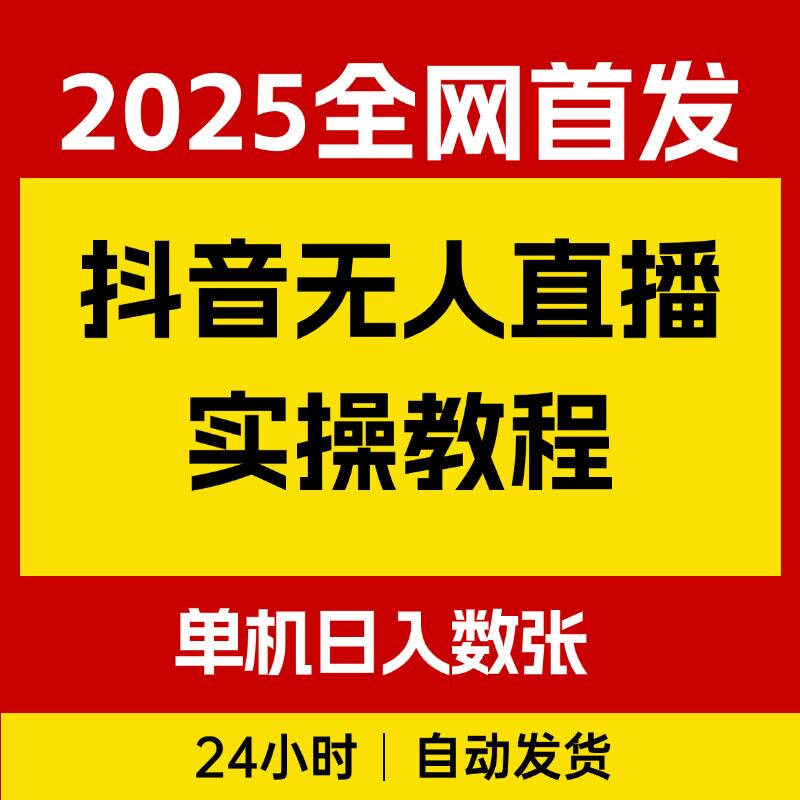 抖音无人直播实操教程，单机日入数张，直播带货详细教程