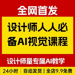 设计师人人必备AI视觉课程,专为视觉设计师量身打造的专属AI教学