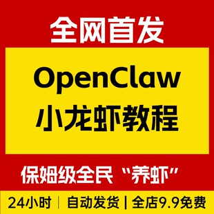 OpenClaw小龙虾保姆级教程，24小时待命的AI数字员工