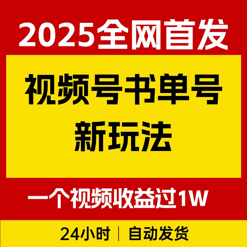 视频号书单号新玩法，一个视频收益过1W，利用AI一键生成同款视频