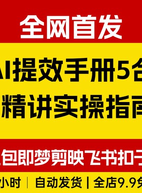 AI提效手册-豆包即梦剪映飞书扣子，5合1实操指南，30+职场案例