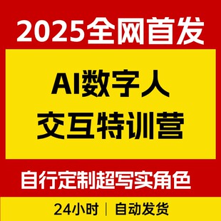 Ai数字人虚拟(智能体)实时语音交互特训营，​自行定制超写实角色