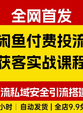 闲鱼付费投流获客实战课程，付费引流私域安全引流搭建