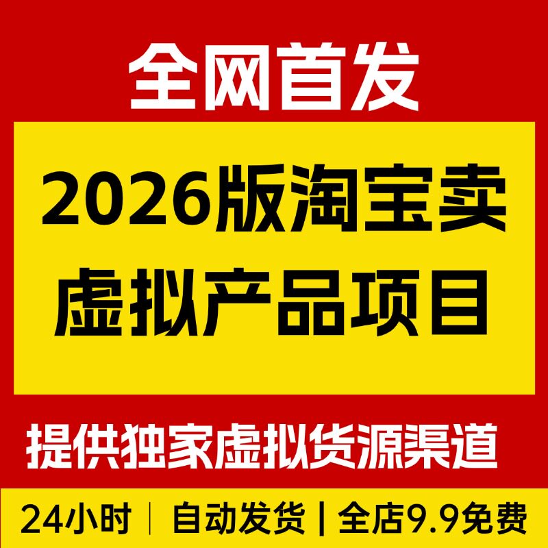 2026版淘宝卖虚拟产品项目，提供独家新找虚拟货源的渠道图片