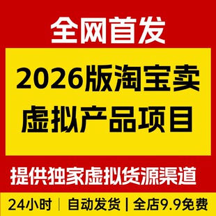 2026版淘宝卖虚拟产品项目，提供独家新找虚拟货源的渠道