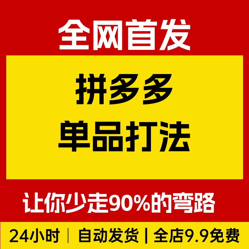 拼多多单品打法,掌握这套爆单打法,让你少走90%的弯路